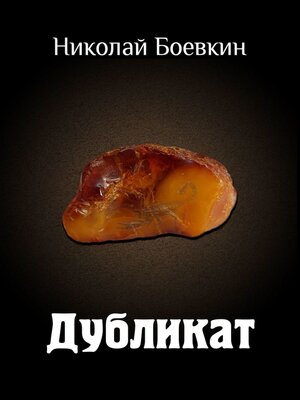 cover image of Дубликат